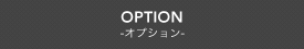 Option -オプション-
